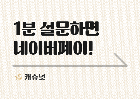 1분 설문하고 네이버페이 받아가세요! | 취준생 뉴스레터 캐슈넛